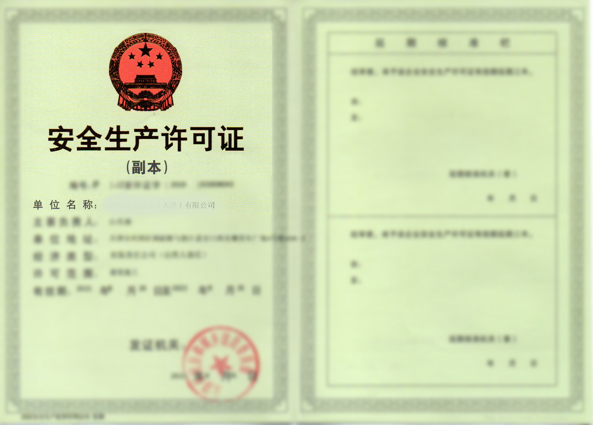 安全生产许可证